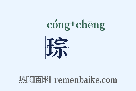 琮琤是什么意思的图片